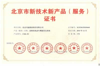 川速微波“高精度機(jī)動(dòng)車測速雷達(dá)系統(tǒng)”榮獲北京市新技術(shù)新產(chǎn)品證書 技術(shù)創(chuàng)新引領(lǐng)智慧交通